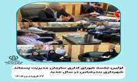اولین جلسه شورای اداری سازمان مدیریت پسماند شهرداری بندرعباس در سال جدید